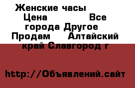 Женские часы Omega › Цена ­ 20 000 - Все города Другое » Продам   . Алтайский край,Славгород г.